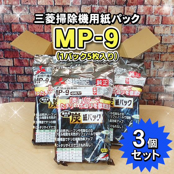 三菱掃除機専用紙パック（MP-9） 地域密着のクリック堂